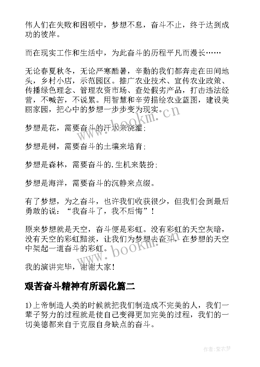 最新艰苦奋斗精神有所弱化 弘扬艰苦奋斗精神演讲稿(通用8篇)