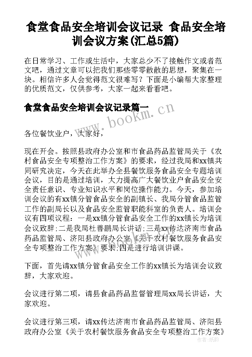 食堂食品安全培训会议记录 食品安全培训会议方案(汇总5篇)