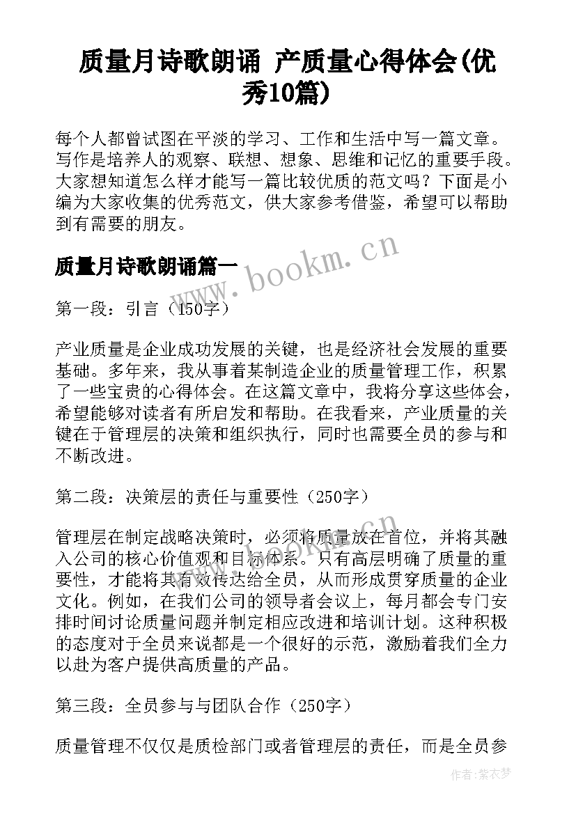 质量月诗歌朗诵 产质量心得体会(优秀10篇)