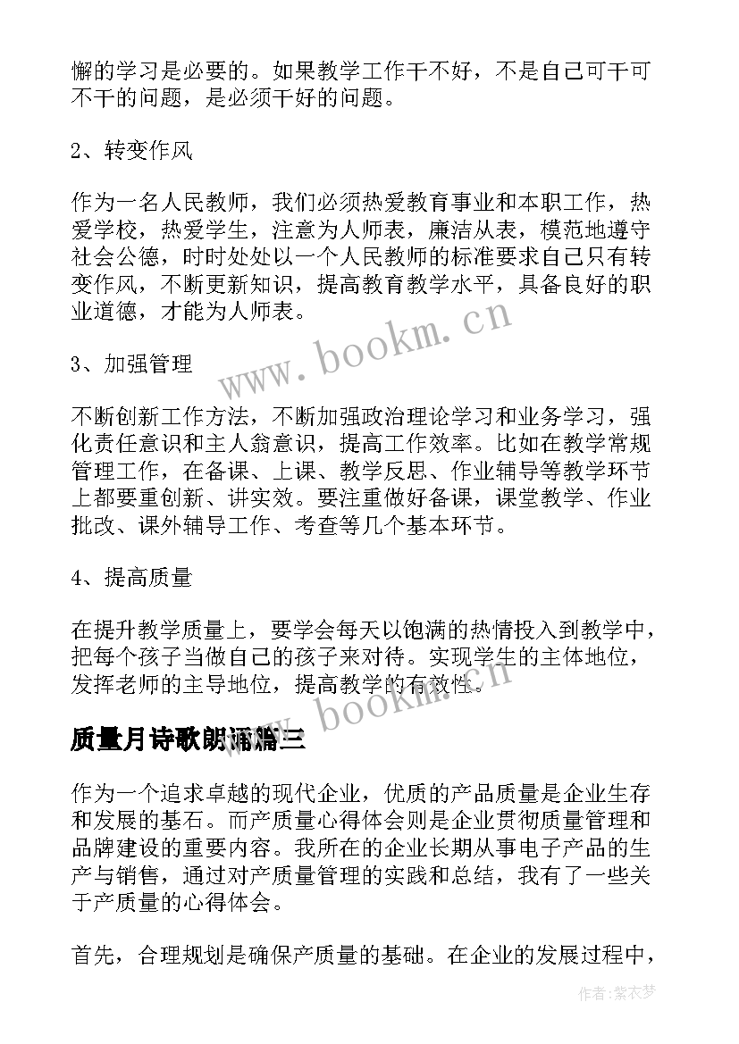 质量月诗歌朗诵 产质量心得体会(优秀10篇)