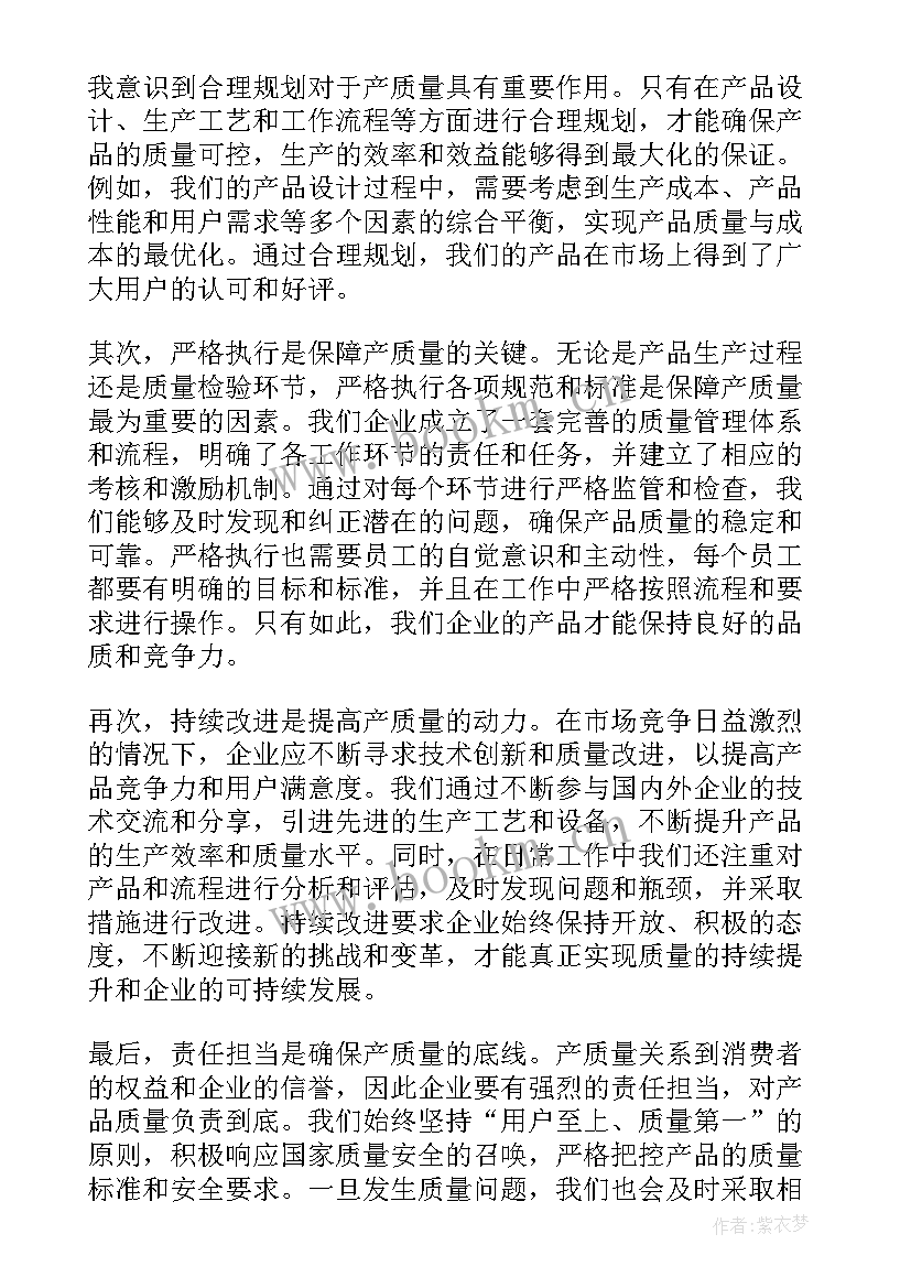 质量月诗歌朗诵 产质量心得体会(优秀10篇)