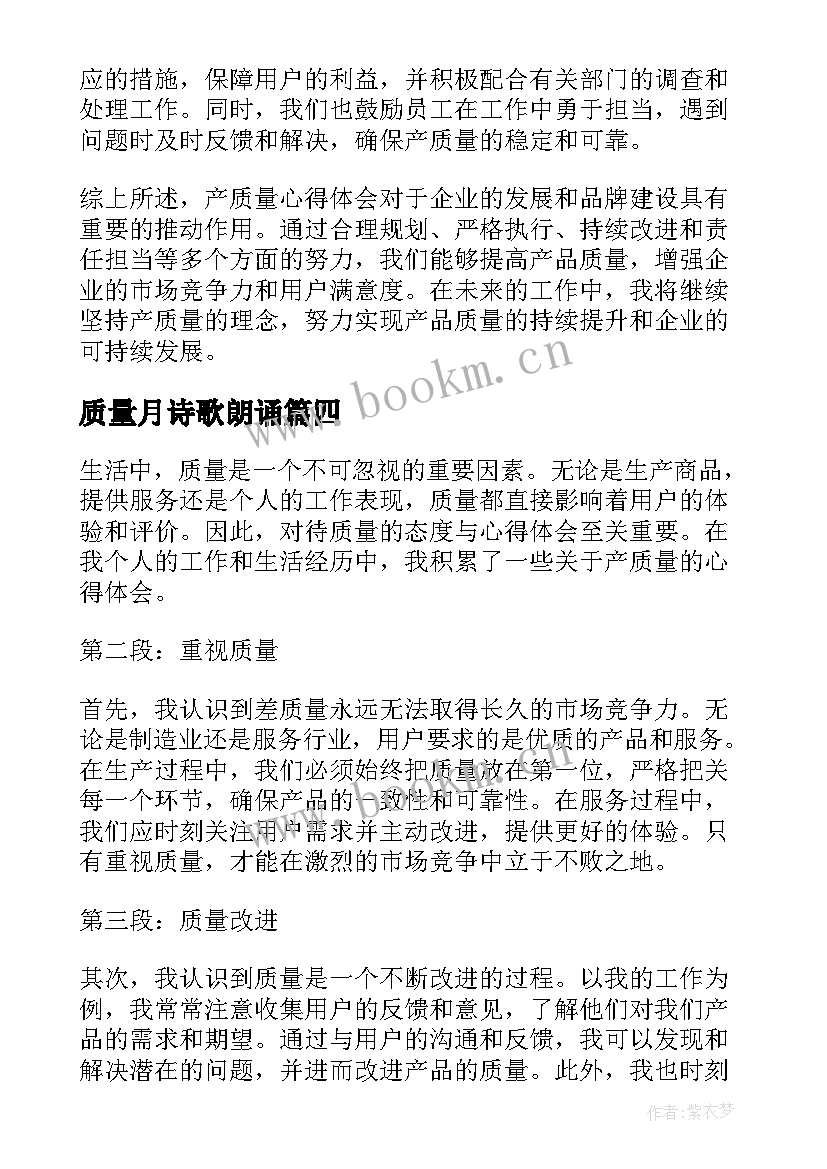 质量月诗歌朗诵 产质量心得体会(优秀10篇)