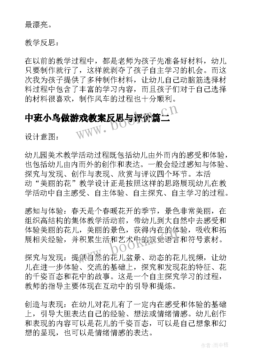 2023年中班小鸟做游戏教案反思与评价(优质5篇)