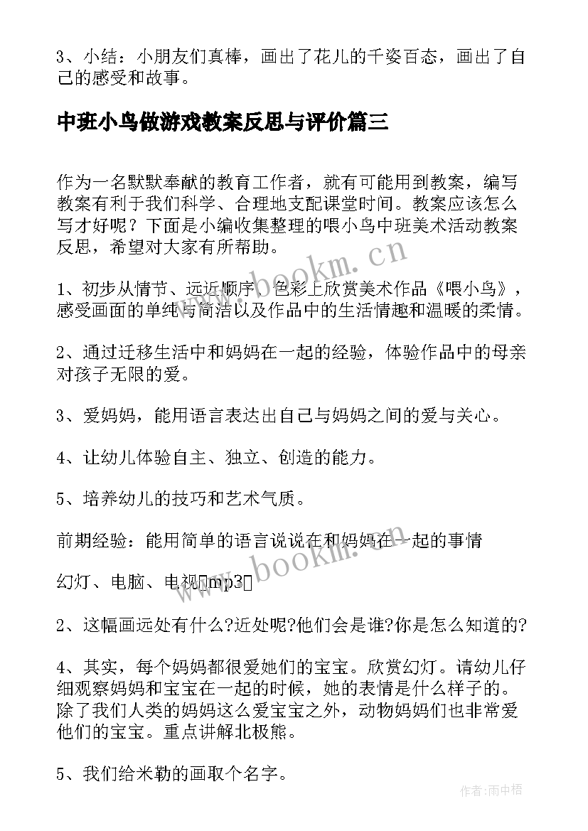 2023年中班小鸟做游戏教案反思与评价(优质5篇)