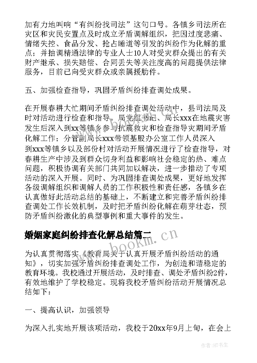 2023年婚姻家庭纠纷排查化解总结(优秀5篇)