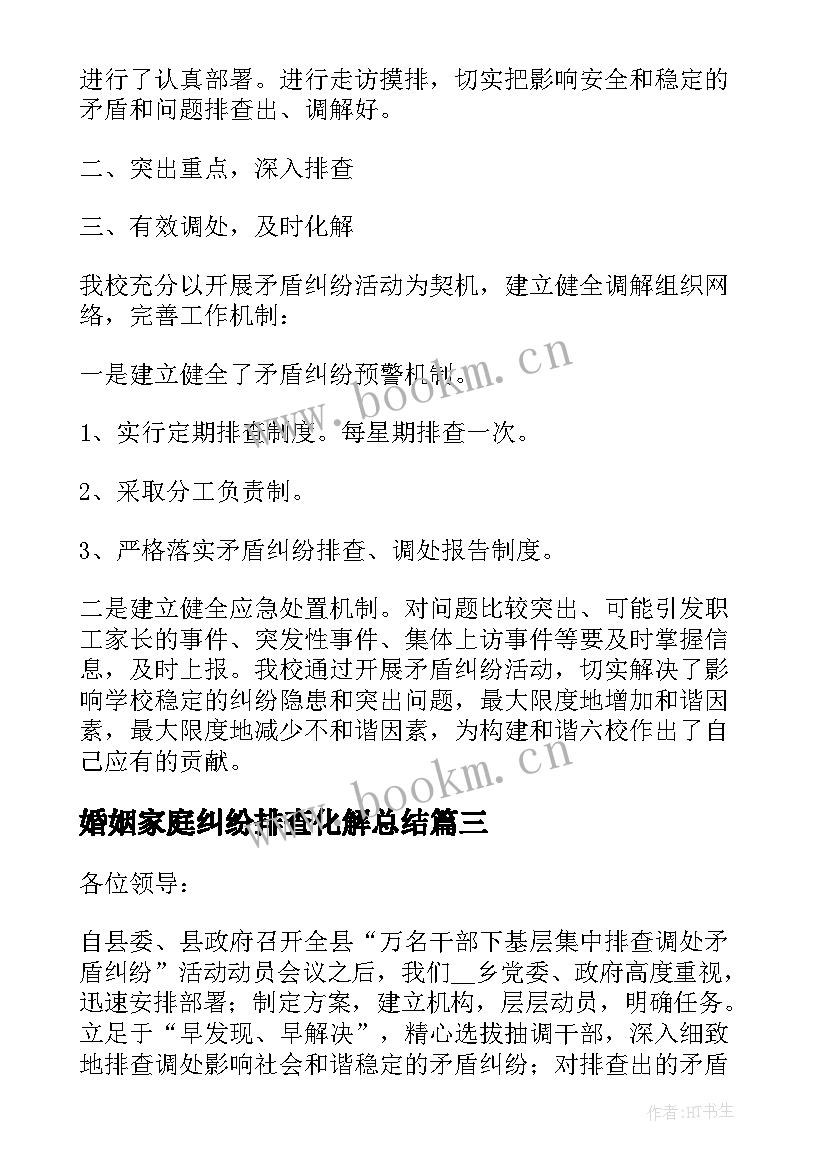 2023年婚姻家庭纠纷排查化解总结(优秀5篇)