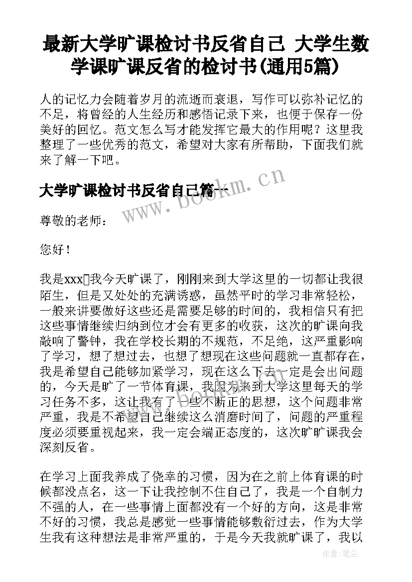 最新大学旷课检讨书反省自己 大学生数学课旷课反省的检讨书(通用5篇)