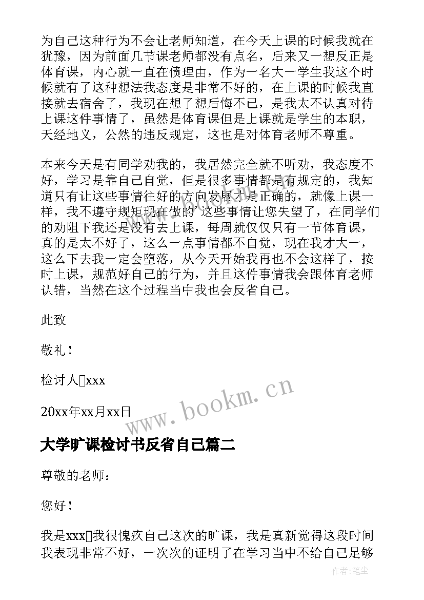 最新大学旷课检讨书反省自己 大学生数学课旷课反省的检讨书(通用5篇)