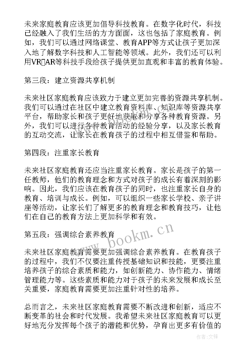 2023年社区家庭教育 社区家庭教育工作计划(模板5篇)