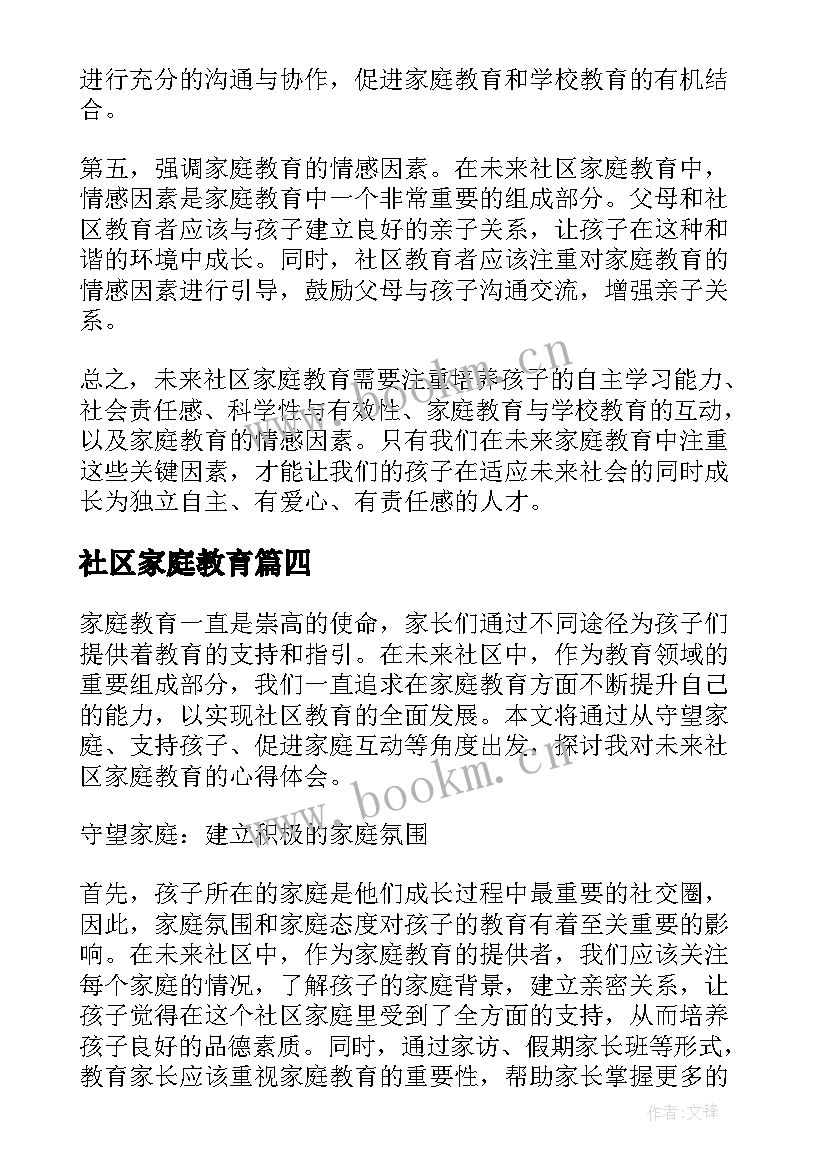 2023年社区家庭教育 社区家庭教育工作计划(模板5篇)