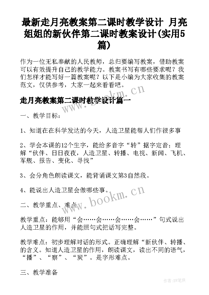 最新走月亮教案第二课时教学设计 月亮姐姐的新伙伴第二课时教案设计(实用5篇)