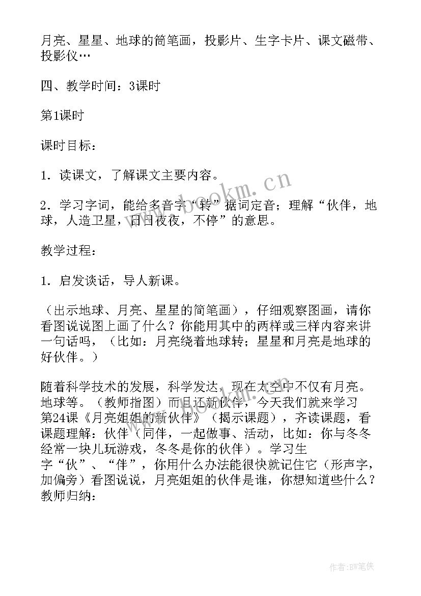 最新走月亮教案第二课时教学设计 月亮姐姐的新伙伴第二课时教案设计(实用5篇)