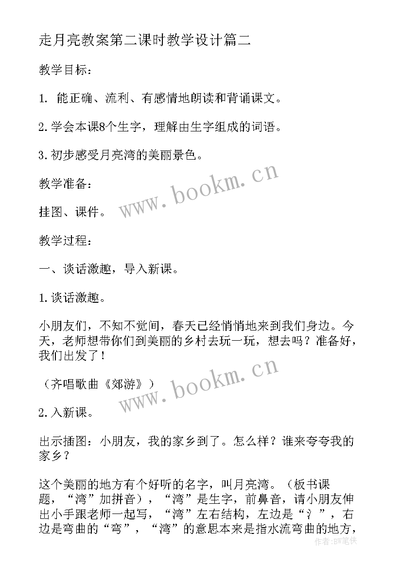 最新走月亮教案第二课时教学设计 月亮姐姐的新伙伴第二课时教案设计(实用5篇)