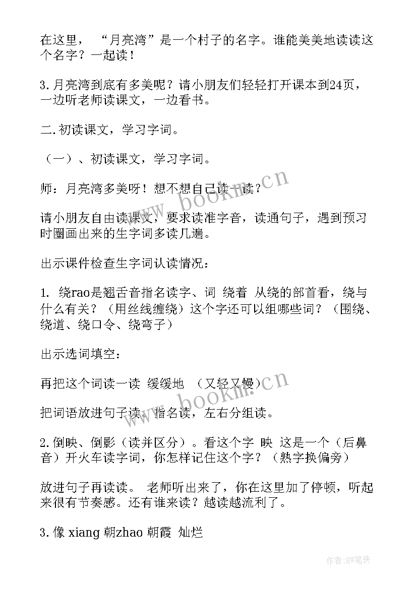 最新走月亮教案第二课时教学设计 月亮姐姐的新伙伴第二课时教案设计(实用5篇)