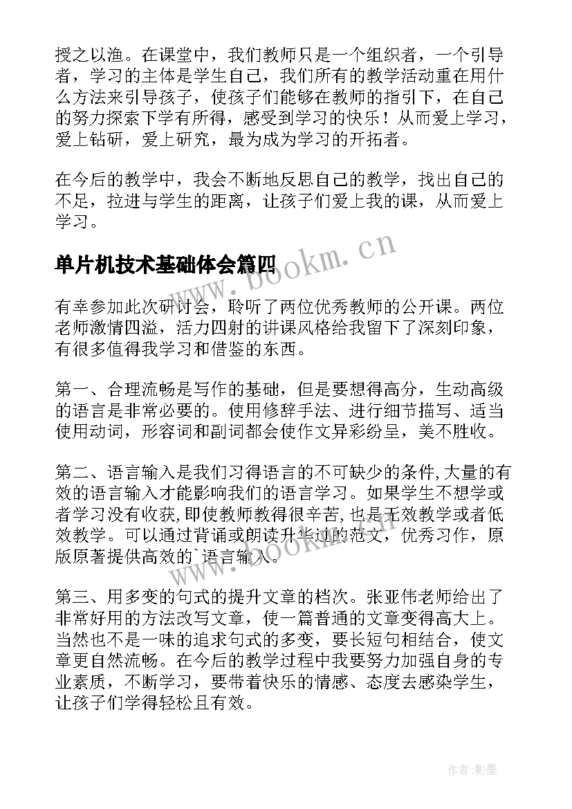 最新单片机技术基础体会(大全5篇)