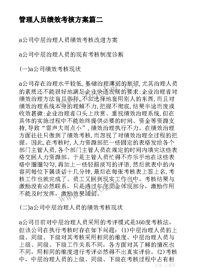 2023年管理人员绩效考核方案 管理人员绩效考核指标(模板5篇)