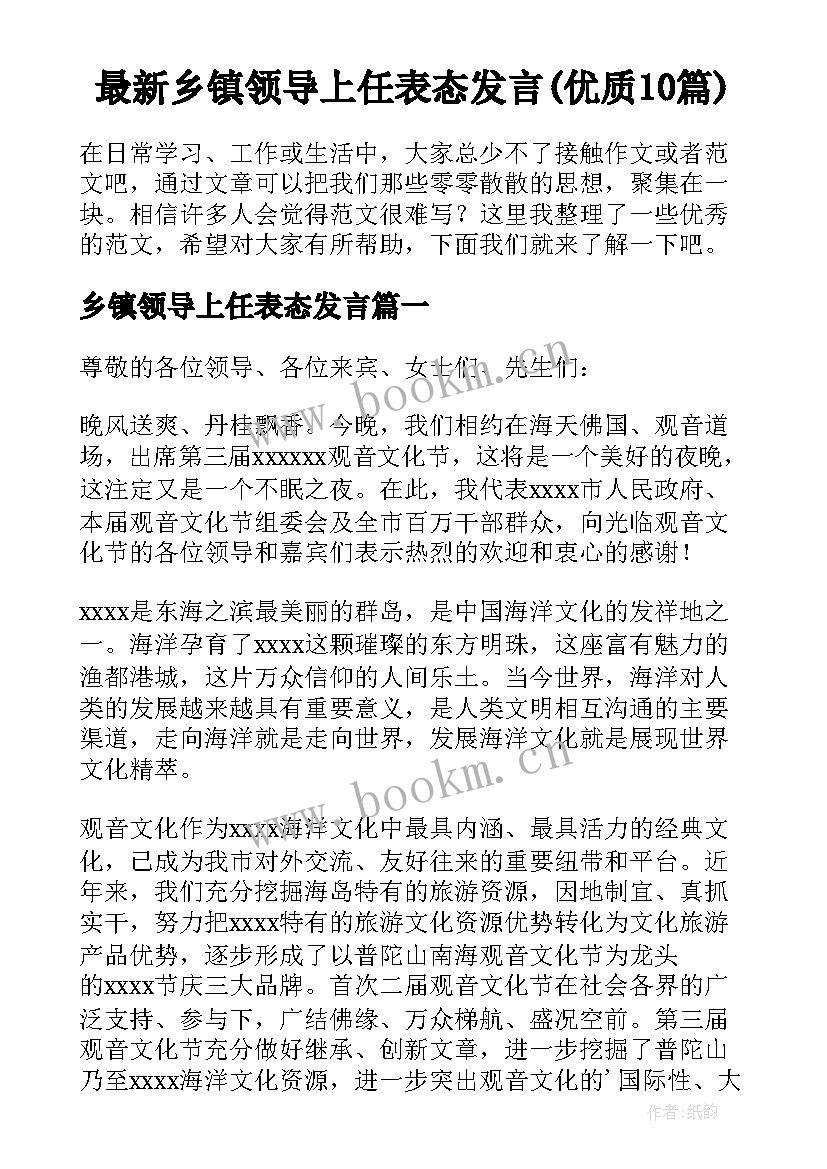 最新乡镇领导上任表态发言(优质10篇)