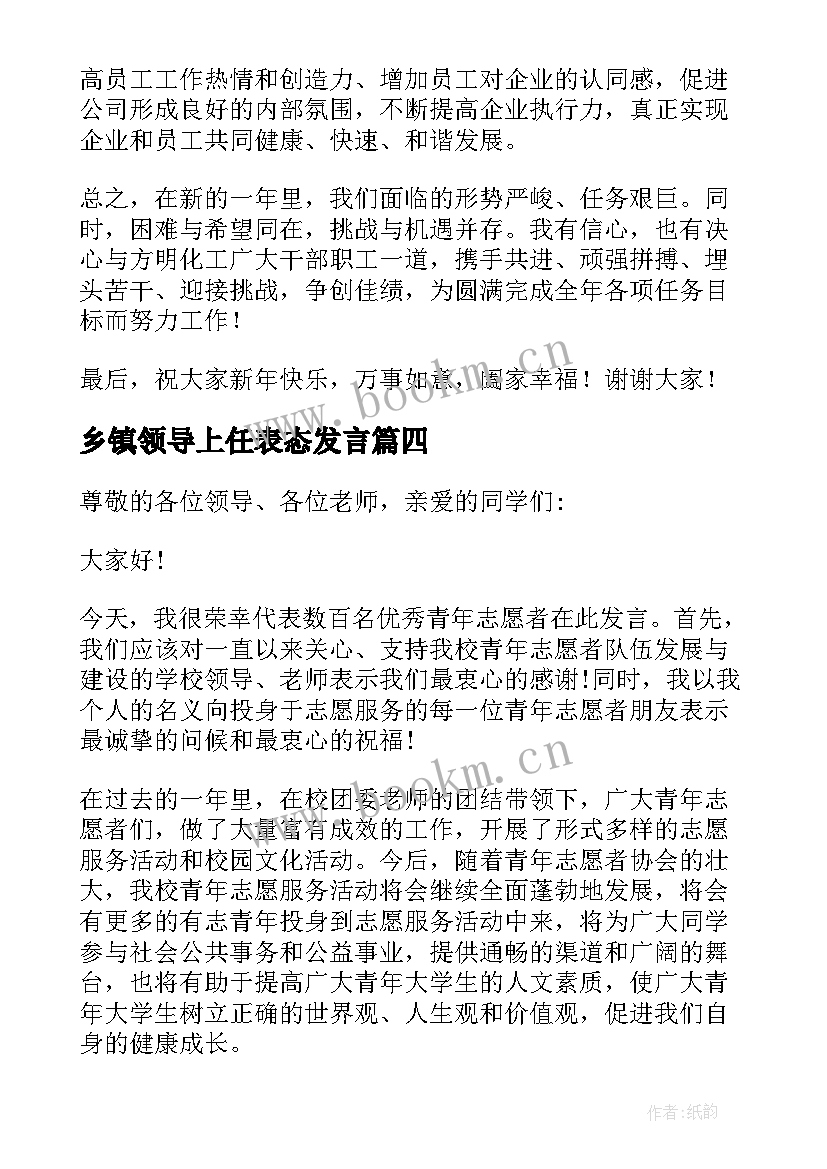 最新乡镇领导上任表态发言(优质10篇)