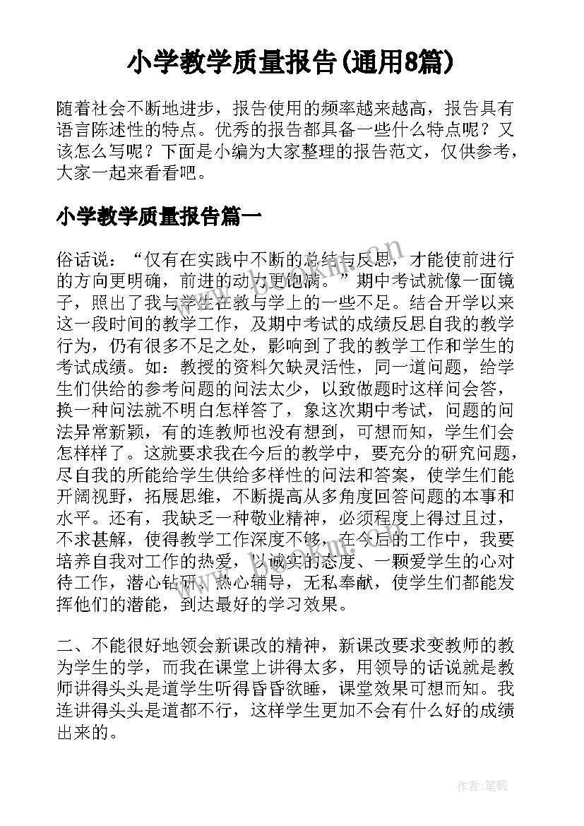 小学教学质量报告(通用8篇)