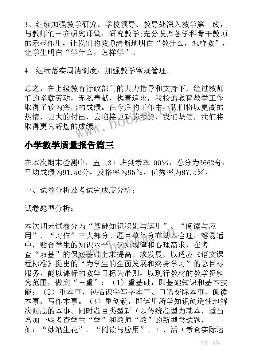 小学教学质量报告(通用8篇)