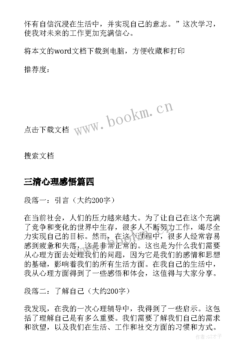 三清心理感悟 心理感悟心得体会(大全5篇)