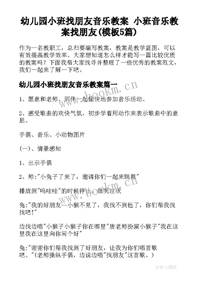 幼儿园小班找朋友音乐教案 小班音乐教案找朋友(模板5篇)