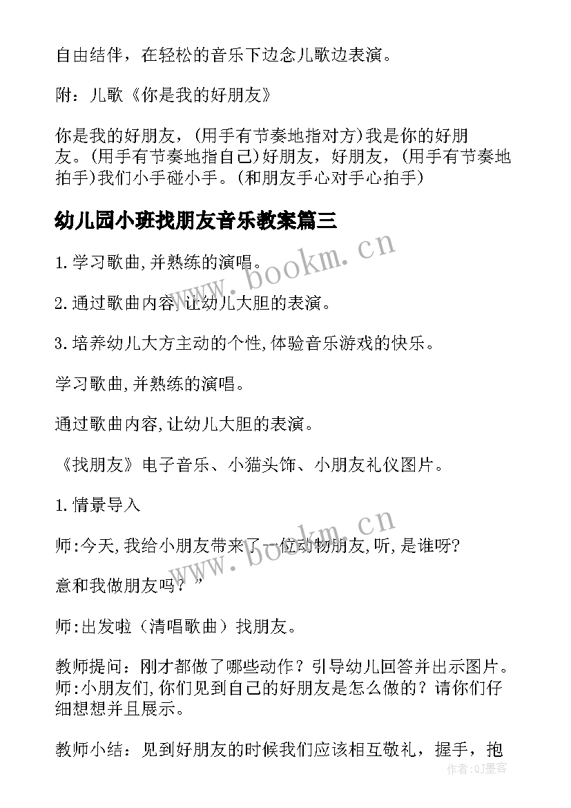 幼儿园小班找朋友音乐教案 小班音乐教案找朋友(模板5篇)