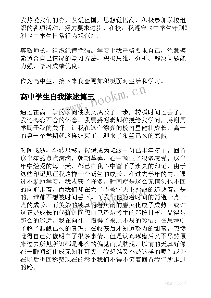 最新高中学生自我陈述 高中学生自我陈述报告(大全6篇)