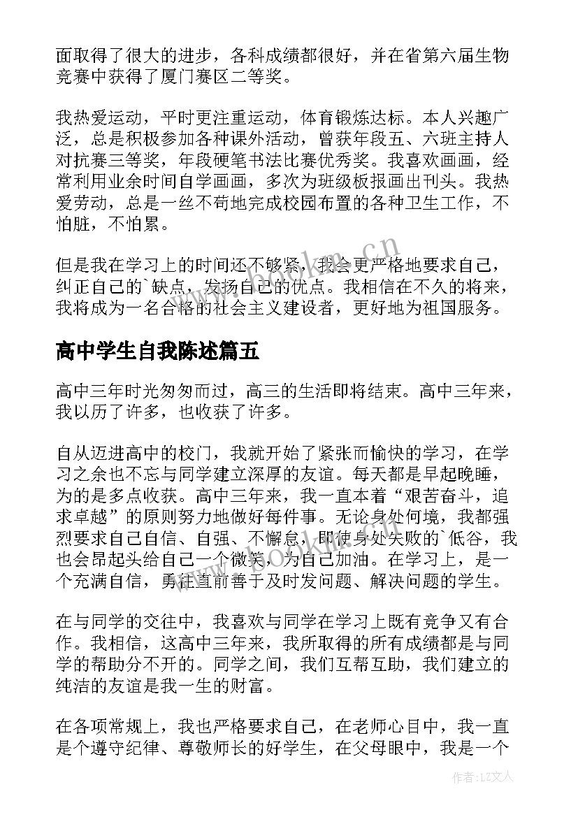 最新高中学生自我陈述 高中学生自我陈述报告(大全6篇)