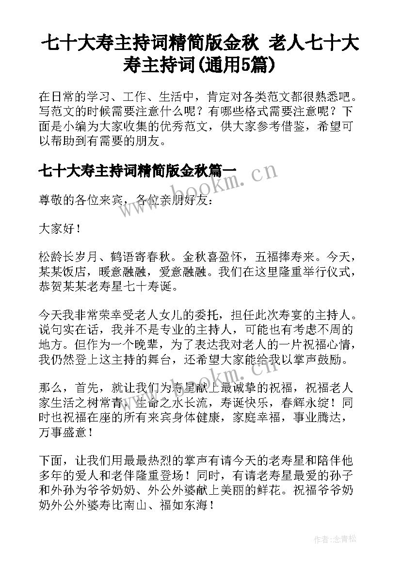 七十大寿主持词精简版金秋 老人七十大寿主持词(通用5篇)