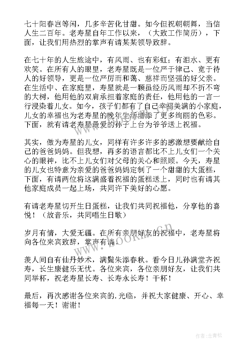 七十大寿主持词精简版金秋 老人七十大寿主持词(通用5篇)