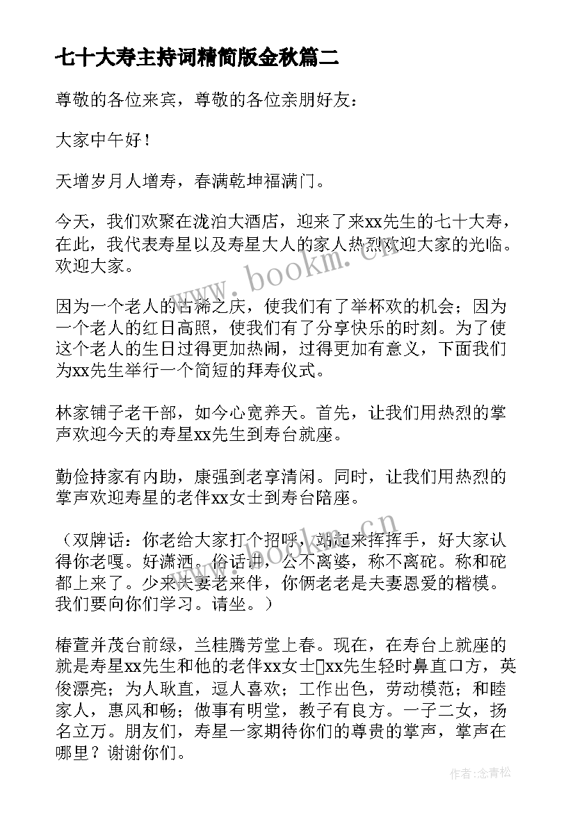 七十大寿主持词精简版金秋 老人七十大寿主持词(通用5篇)