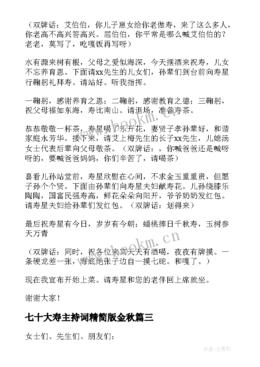 七十大寿主持词精简版金秋 老人七十大寿主持词(通用5篇)