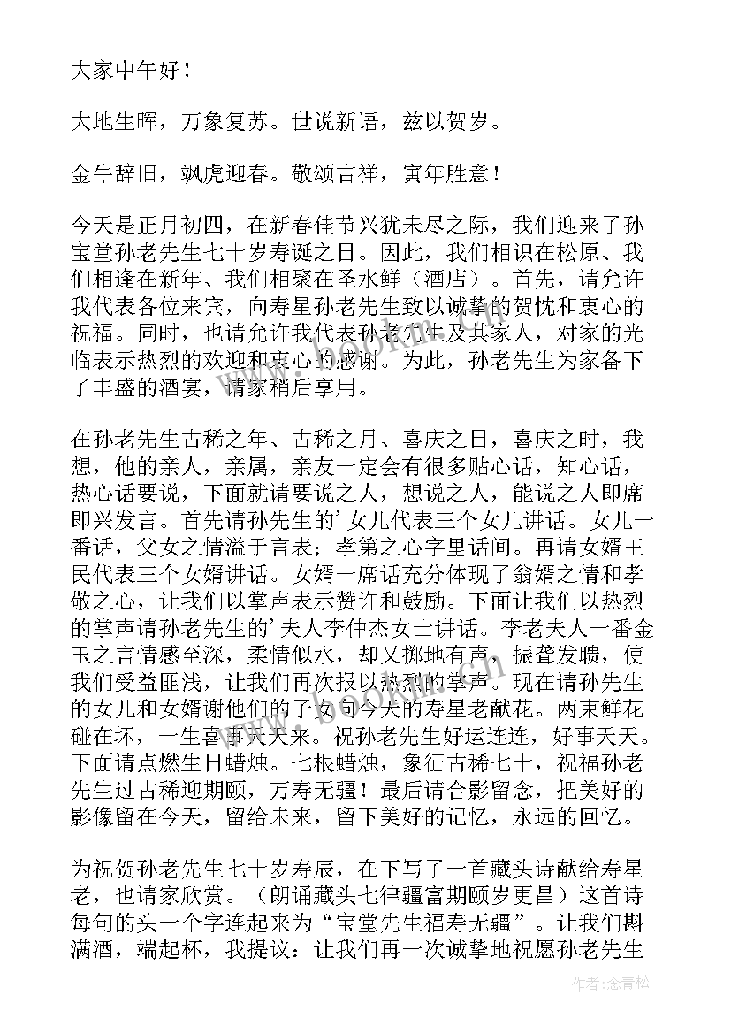 七十大寿主持词精简版金秋 老人七十大寿主持词(通用5篇)