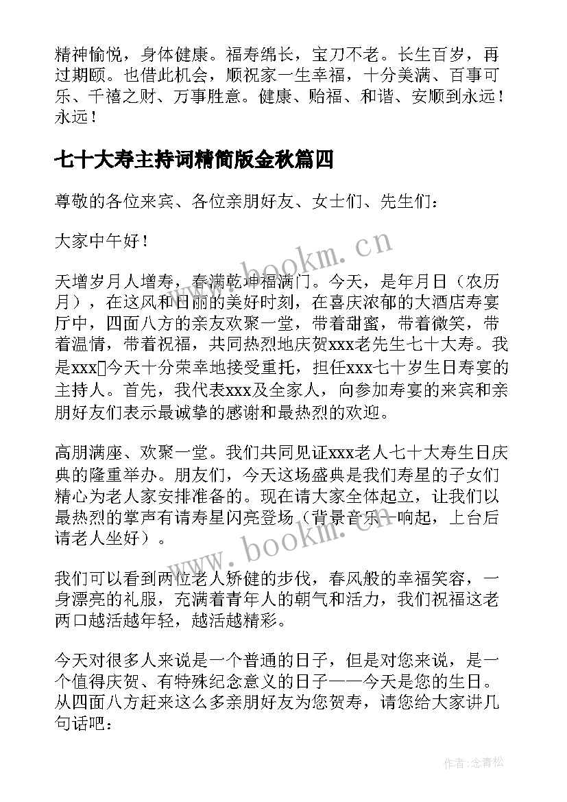 七十大寿主持词精简版金秋 老人七十大寿主持词(通用5篇)