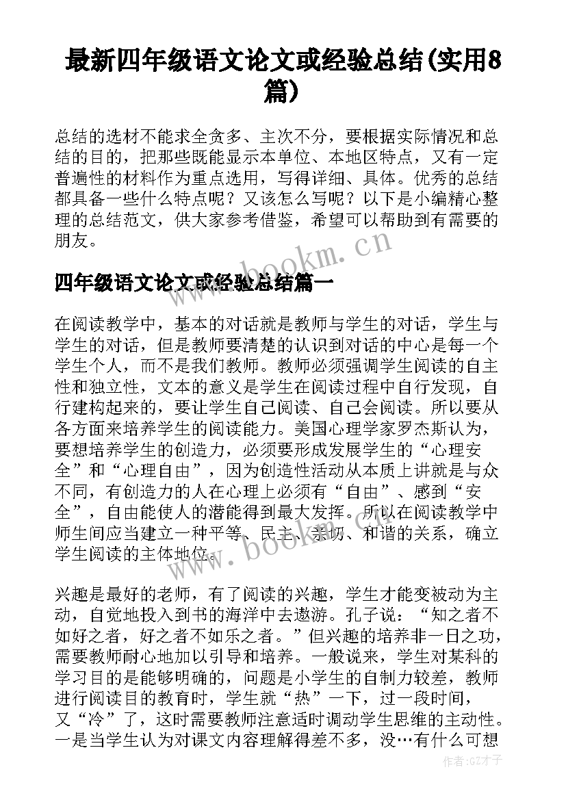 最新四年级语文论文或经验总结(实用8篇)