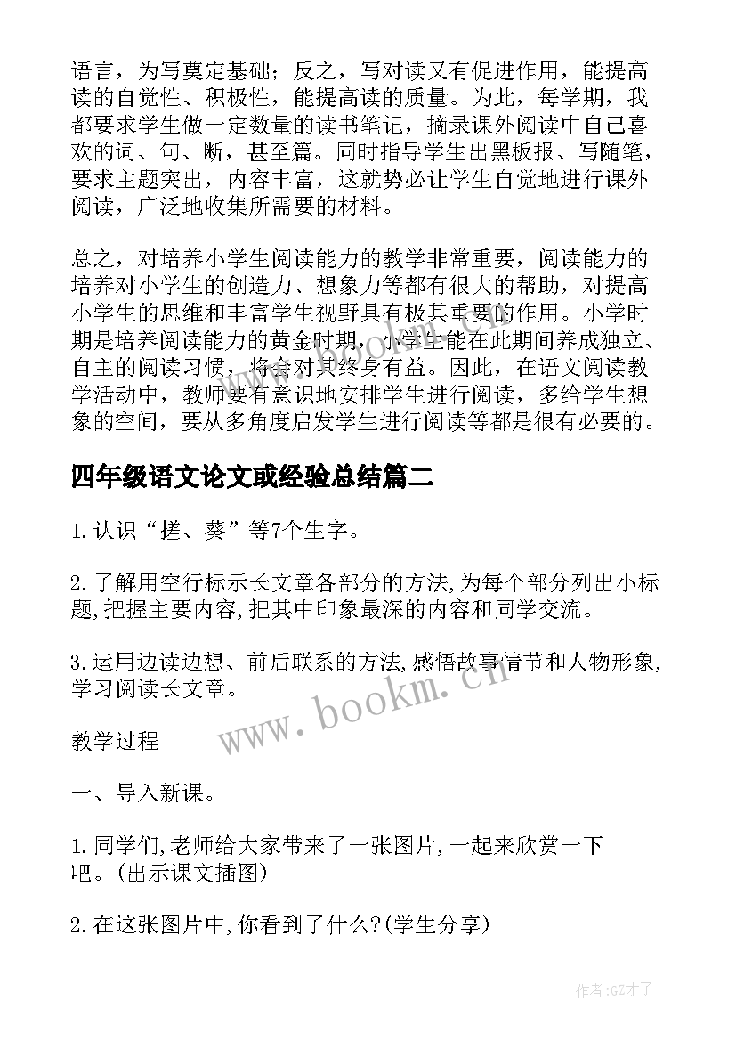 最新四年级语文论文或经验总结(实用8篇)