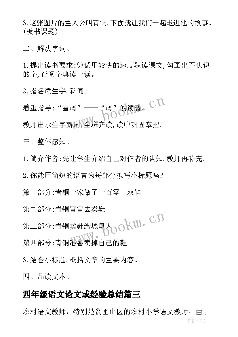 最新四年级语文论文或经验总结(实用8篇)