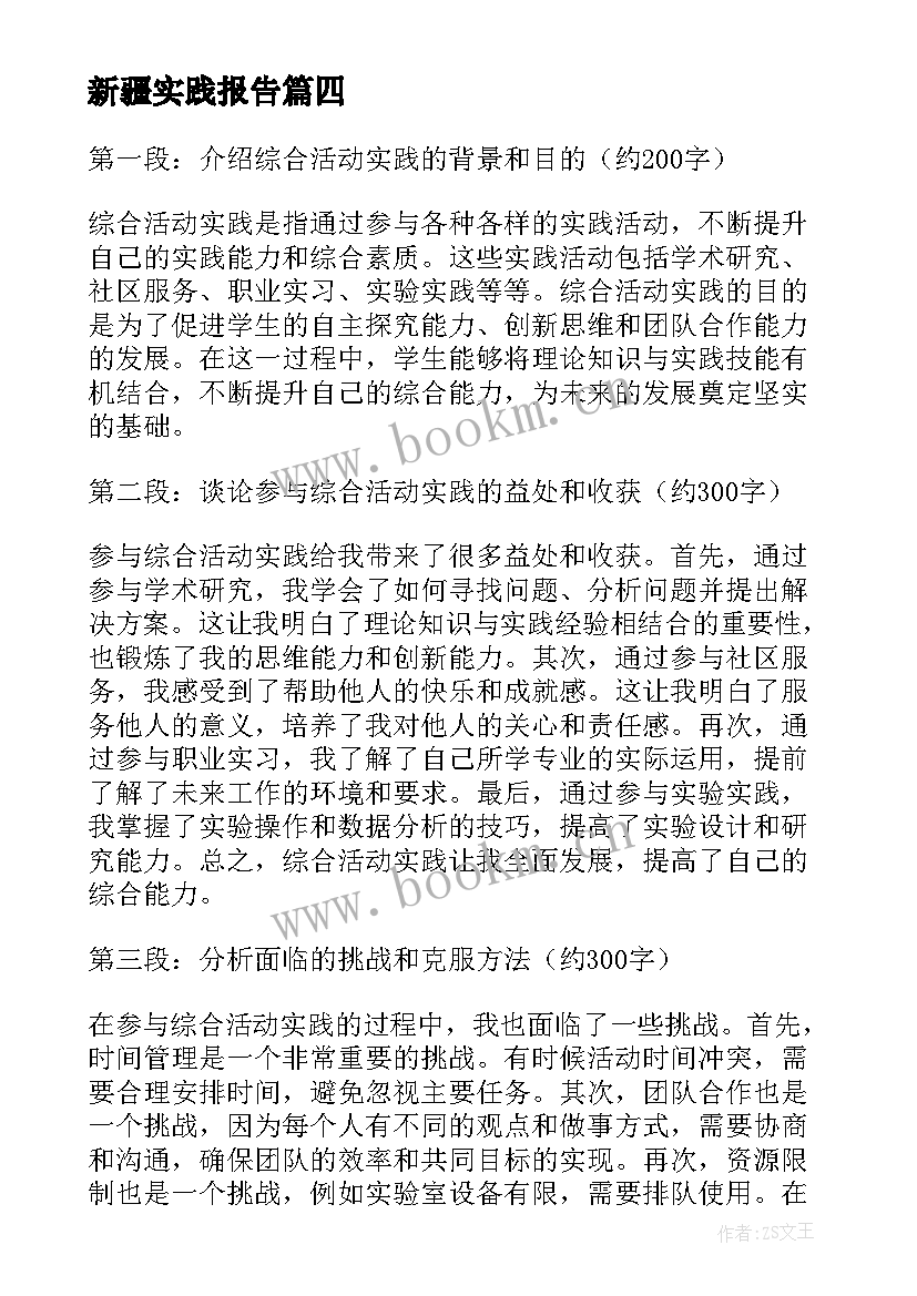 2023年新疆实践报告 写综合实践活动实践活动(通用9篇)