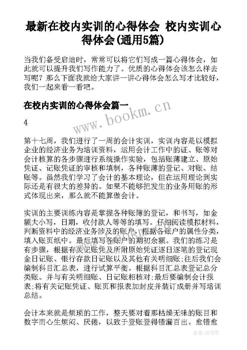 最新在校内实训的心得体会 校内实训心得体会(通用5篇)