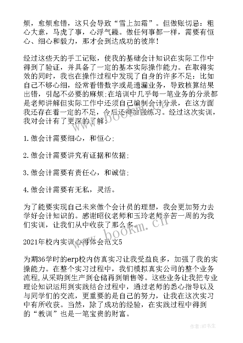 最新在校内实训的心得体会 校内实训心得体会(通用5篇)