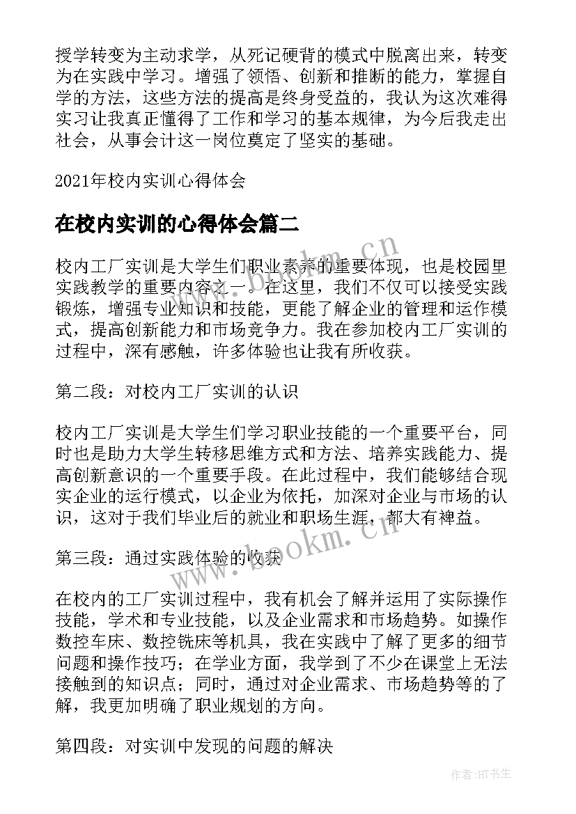 最新在校内实训的心得体会 校内实训心得体会(通用5篇)