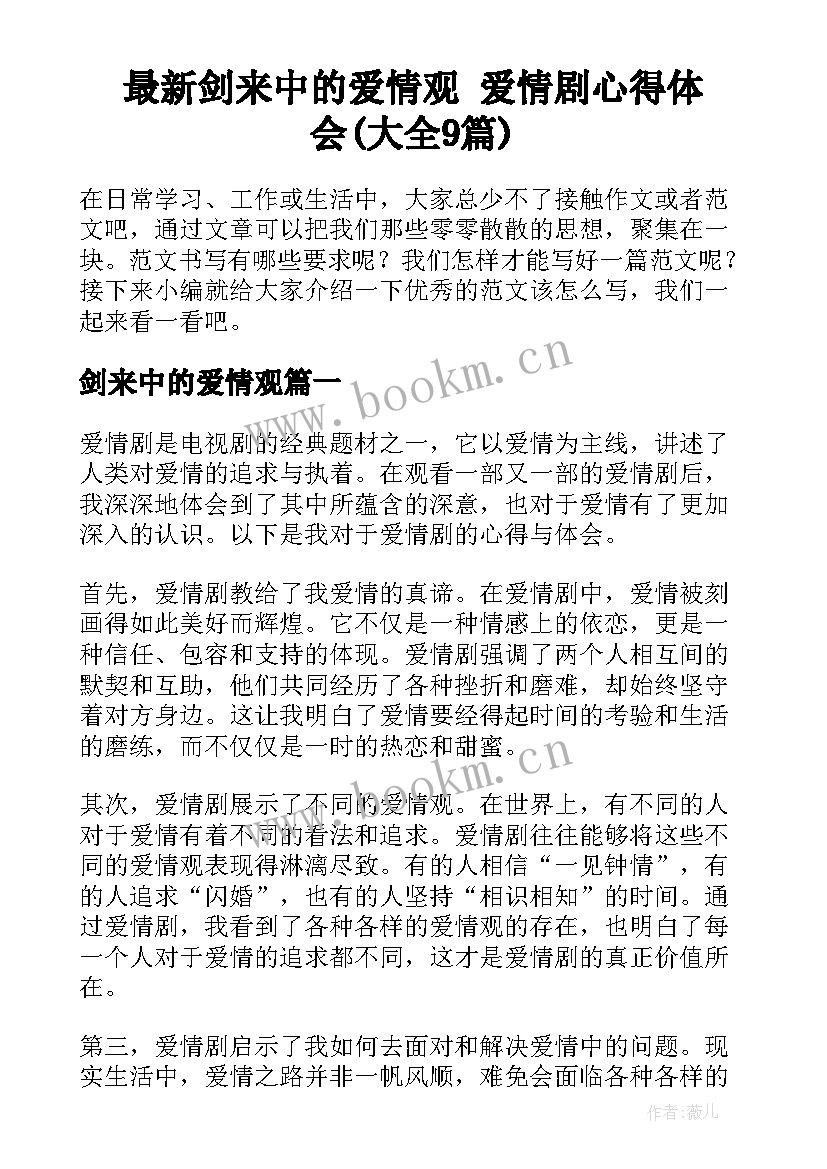 最新剑来中的爱情观 爱情剧心得体会(大全9篇)