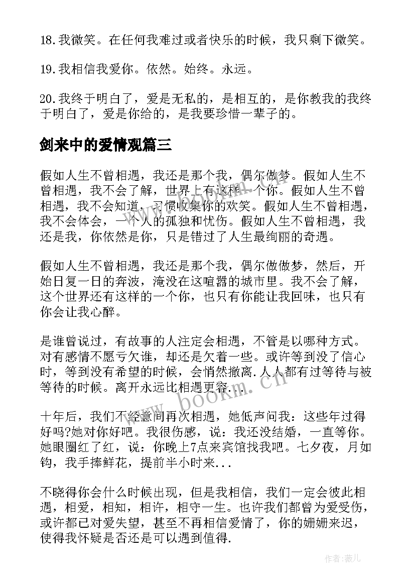 最新剑来中的爱情观 爱情剧心得体会(大全9篇)