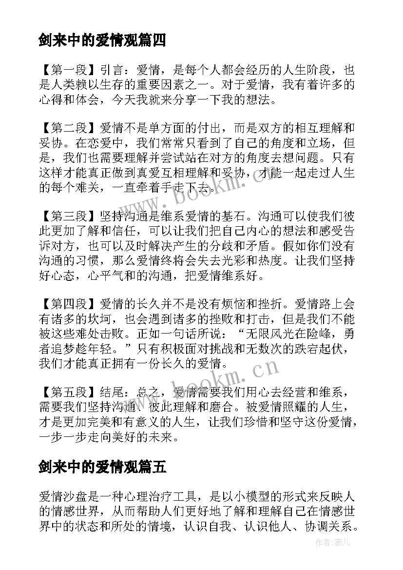 最新剑来中的爱情观 爱情剧心得体会(大全9篇)