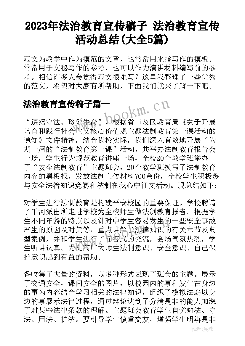 2023年法治教育宣传稿子 法治教育宣传活动总结(大全5篇)