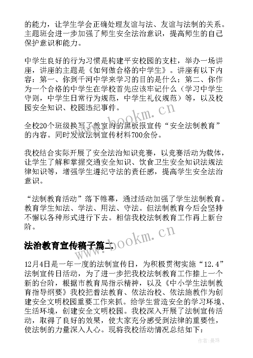 2023年法治教育宣传稿子 法治教育宣传活动总结(大全5篇)