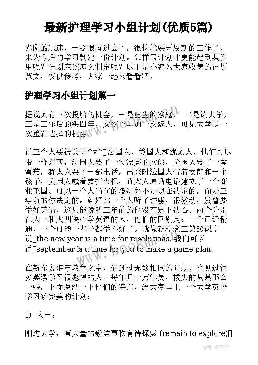 最新护理学习小组计划(优质5篇)