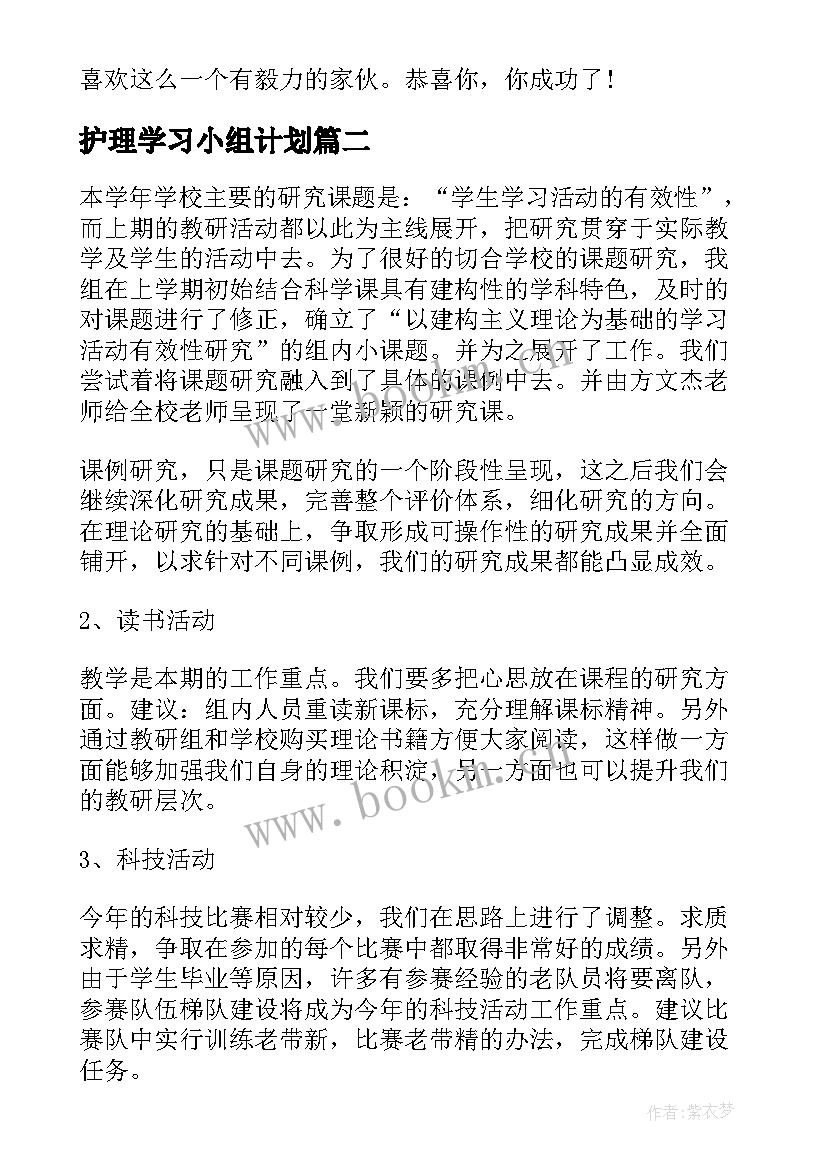 最新护理学习小组计划(优质5篇)