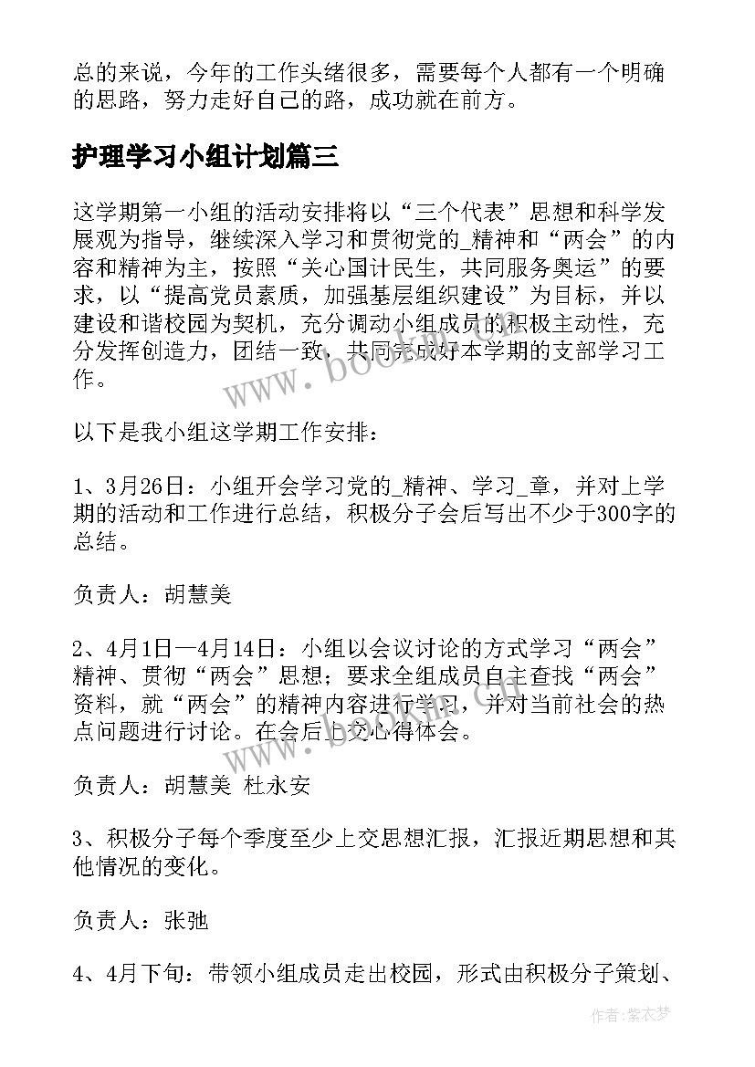 最新护理学习小组计划(优质5篇)